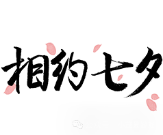 战斗吧精灵七夕兑换码来了!末尾有玩家群!