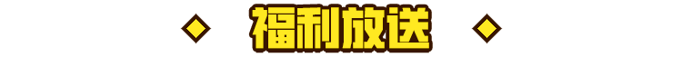 突发!战斗吧精灵2024新暑期福利兑换码来了!官网首发!