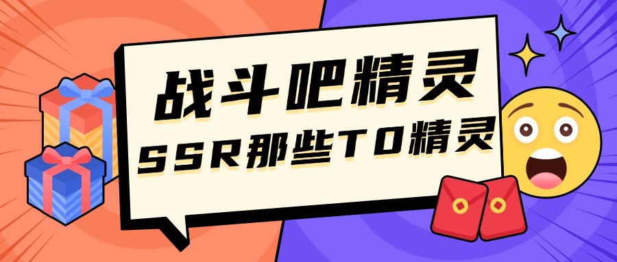 冲锋吧精灵平民玩家必练的SSR精灵