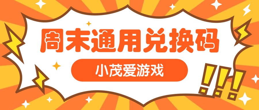 战斗吧精灵周末最具性价比的活动来了!策划终于有良心了!还有周末兑换码!